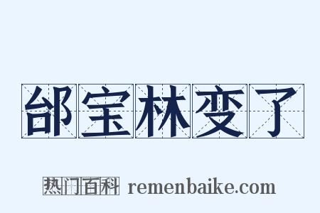 邰宝林变了是什么意思的图片